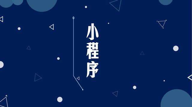 新源微信小程序开发公司分析企业如何发挥小程序的作用